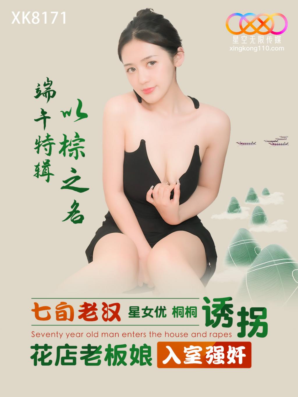 xk8171 以粽之名 端午特辑 七旬老汉诱拐花店老板娘入室强奸