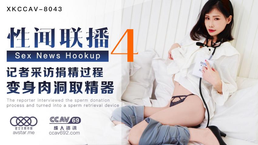 性闻联播4