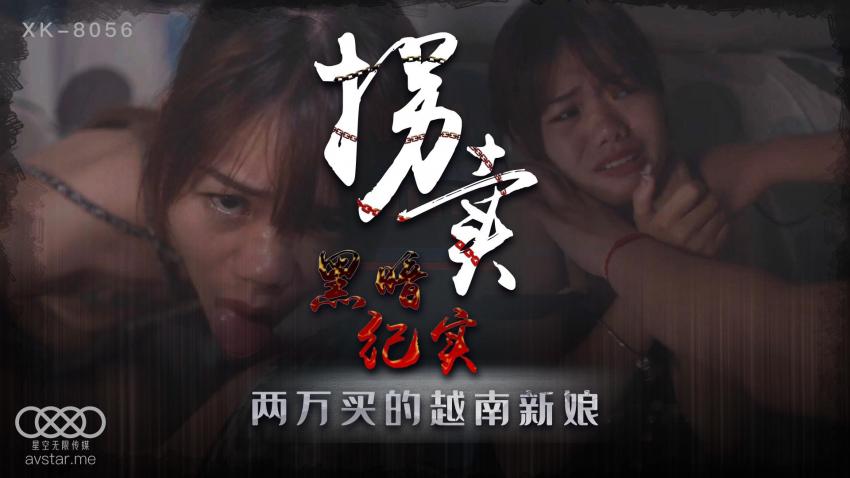 XK8056拐卖（上）