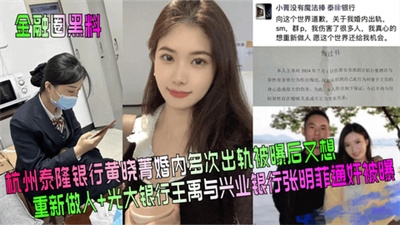 【金融圈黑料】杭州泰隆银行黄晓菁婚内多次出轨+光大银行王禹与兴业银行张明菲通奸被曝！
