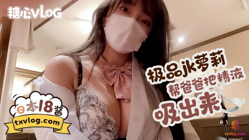【日本18酱】极品jk萝莉帮爸爸把精液吸出来