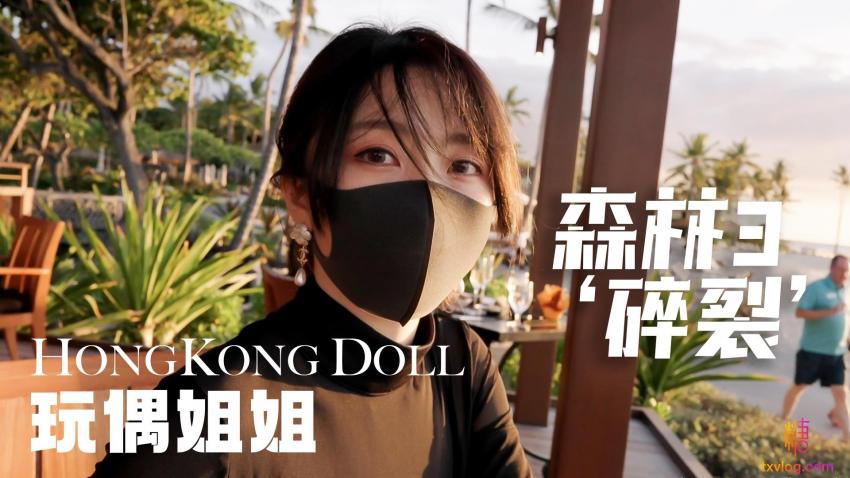 森林3“碎裂”
