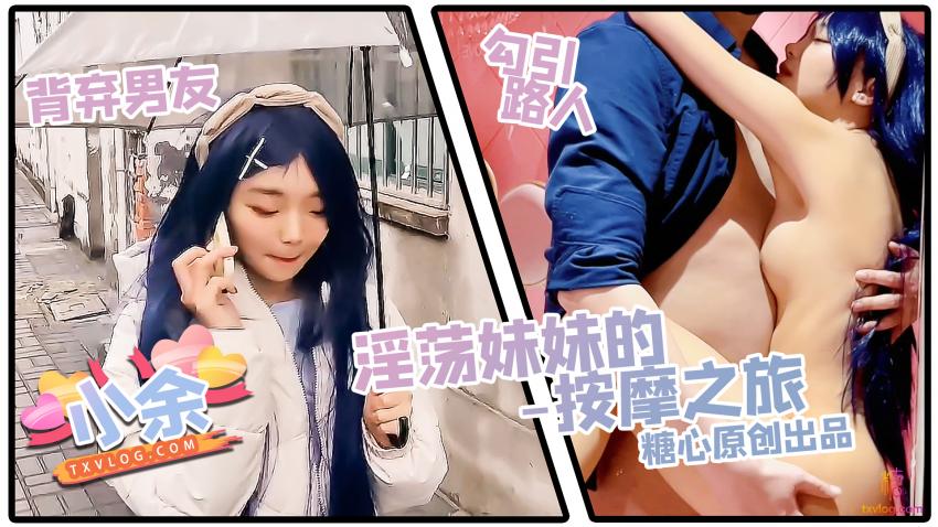 【糖心企划】 - 淫荡妹妹的按摩之旅