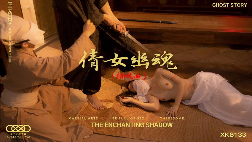 糖心首发 - 倩女幽魂