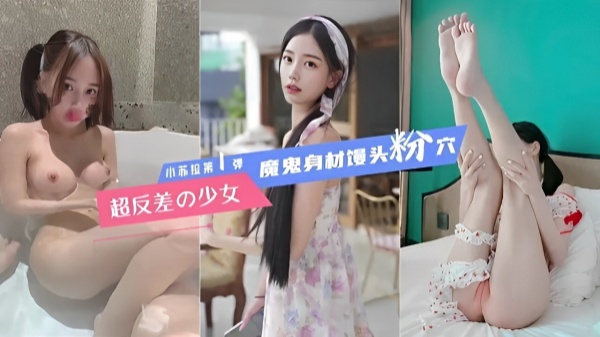 小苏拉第弹魔鬼身材馒头粉穴超反差少女