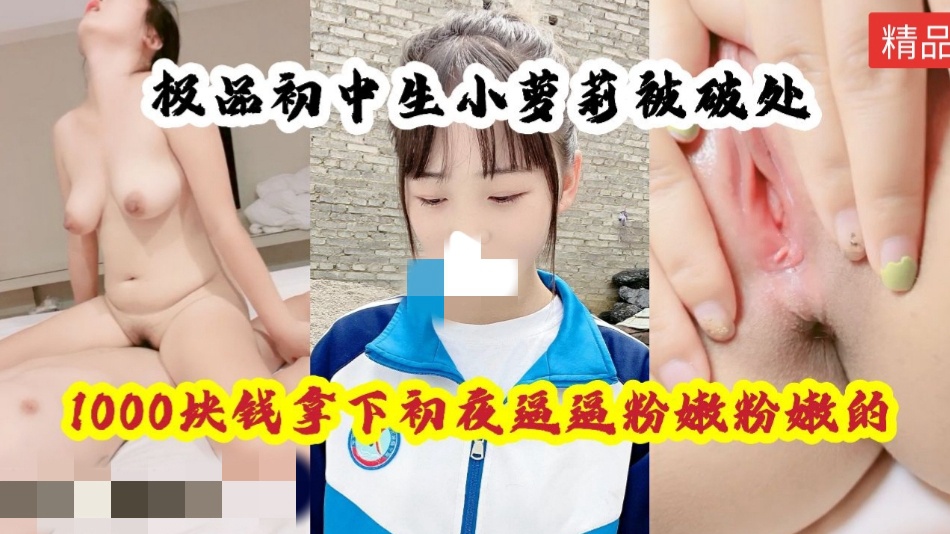 【重磅资源】小萝莉被破处逼逼粉粉嫩嫩的还穿着校服就出来了全程精彩对白