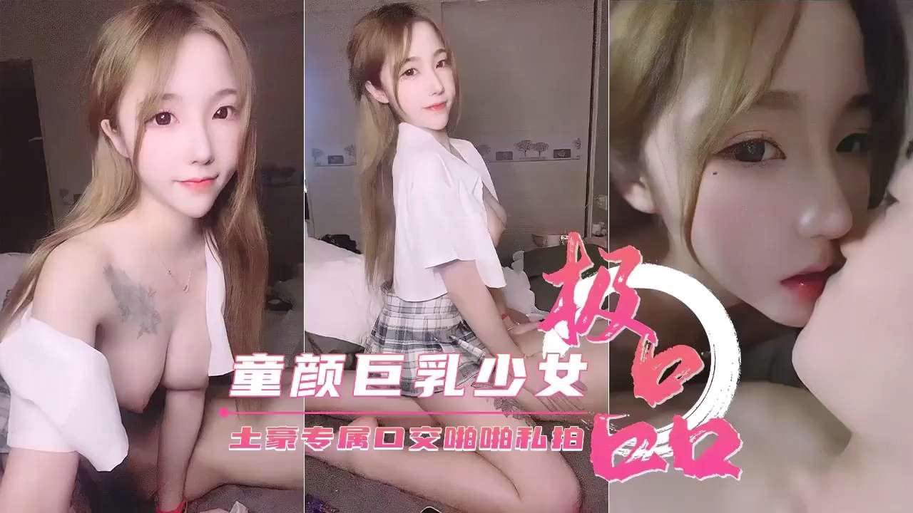 极品童颜巨乳少女土豪专属口交啪啪