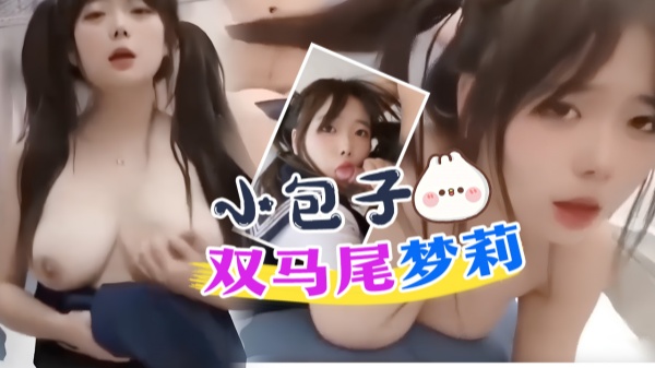 小包子双马尾梦莉