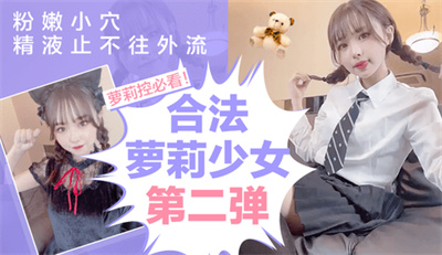 【合法萝莉少女】粉嫩小穴今夜止不住外流