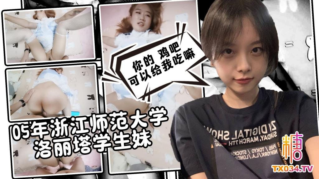 【调教实录】05年浙江师范大学洛丽塔学生妹 鸡巴贴脸口交 淫语对白