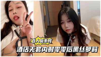 【百人斩系列】酒店五套内射零零后黑丝萝莉