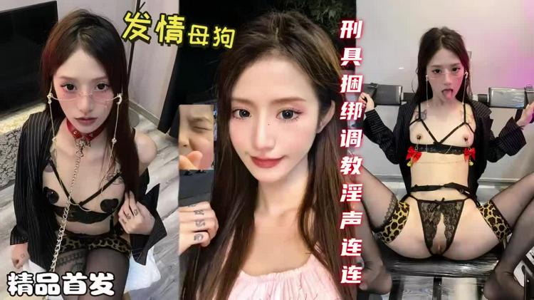 发情母狗极品美女田田刑具捆绑调教淫声连连.