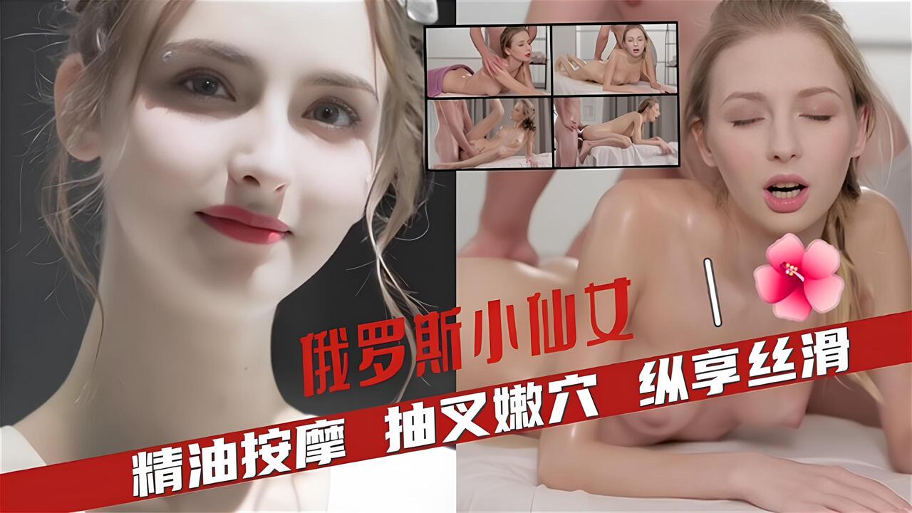 【俄罗斯萝莉】精油按摩全身丝滑抽嫩穴.