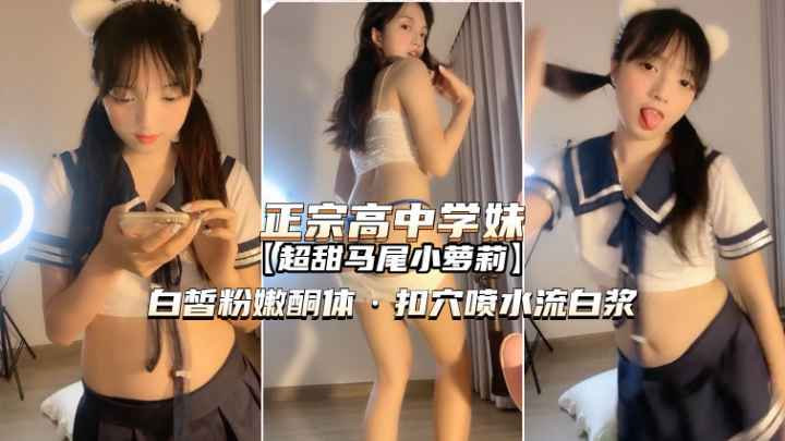 【正宗高中学妹】操了那么多女人还是萝莉操着最爽