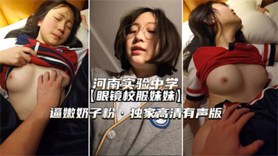 【河南实验中学】眼镜校服妹妹独家高清有声版