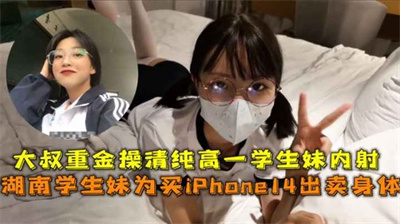 大叔重金玩弄高中妹妹直接内射