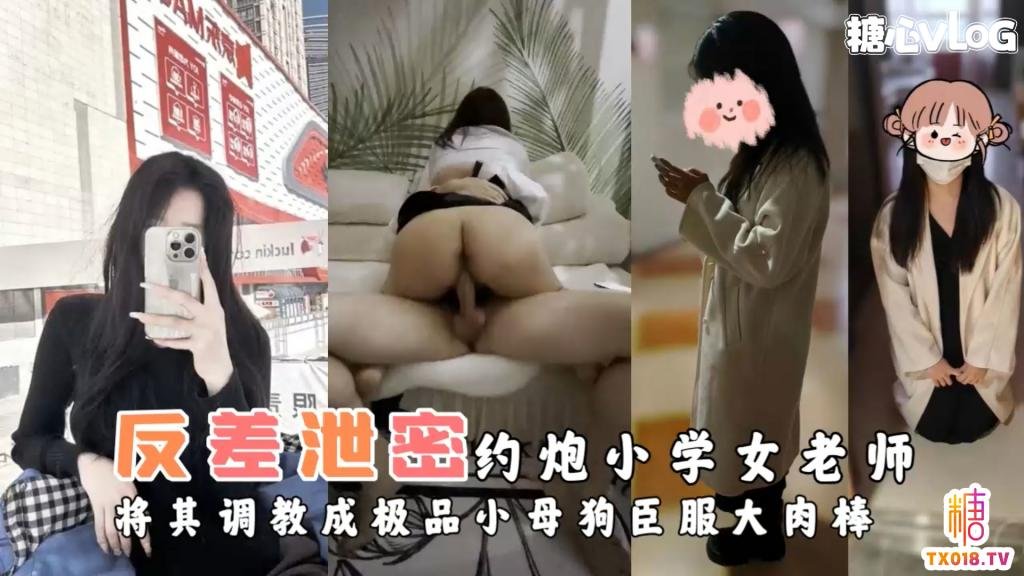 【极致调教】约炮小学女老师将其调教成极品小母狗臣服大肉棒