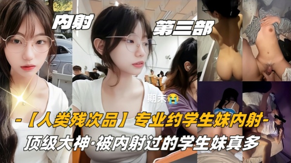 【内射学妹】第三部06高中生【人类残次品】专业约学生妹内射顶级大神被内射过的学生妹真多
