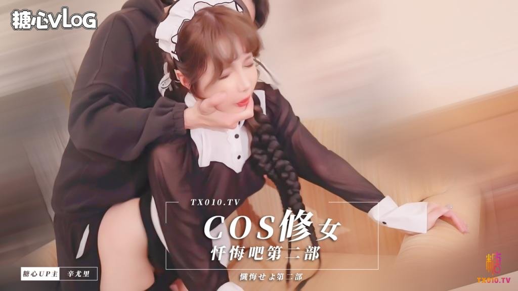 【辛尤里】  cos修女，忏悔吧