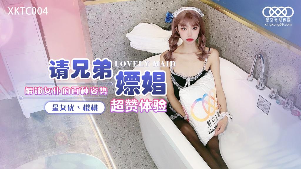 糖心首发 请兄弟嫖娼 解锁女仆的百种姿势