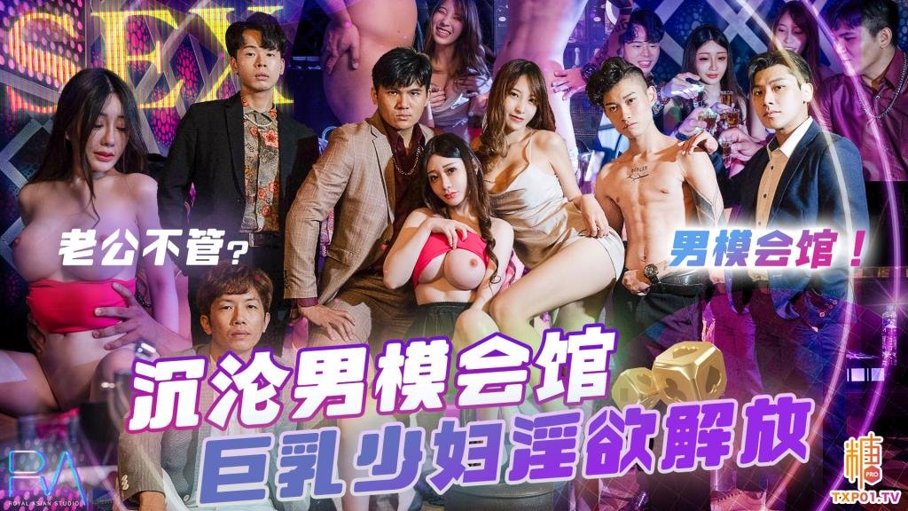【巨乳少妇】沉沦男模会馆淫欲解放