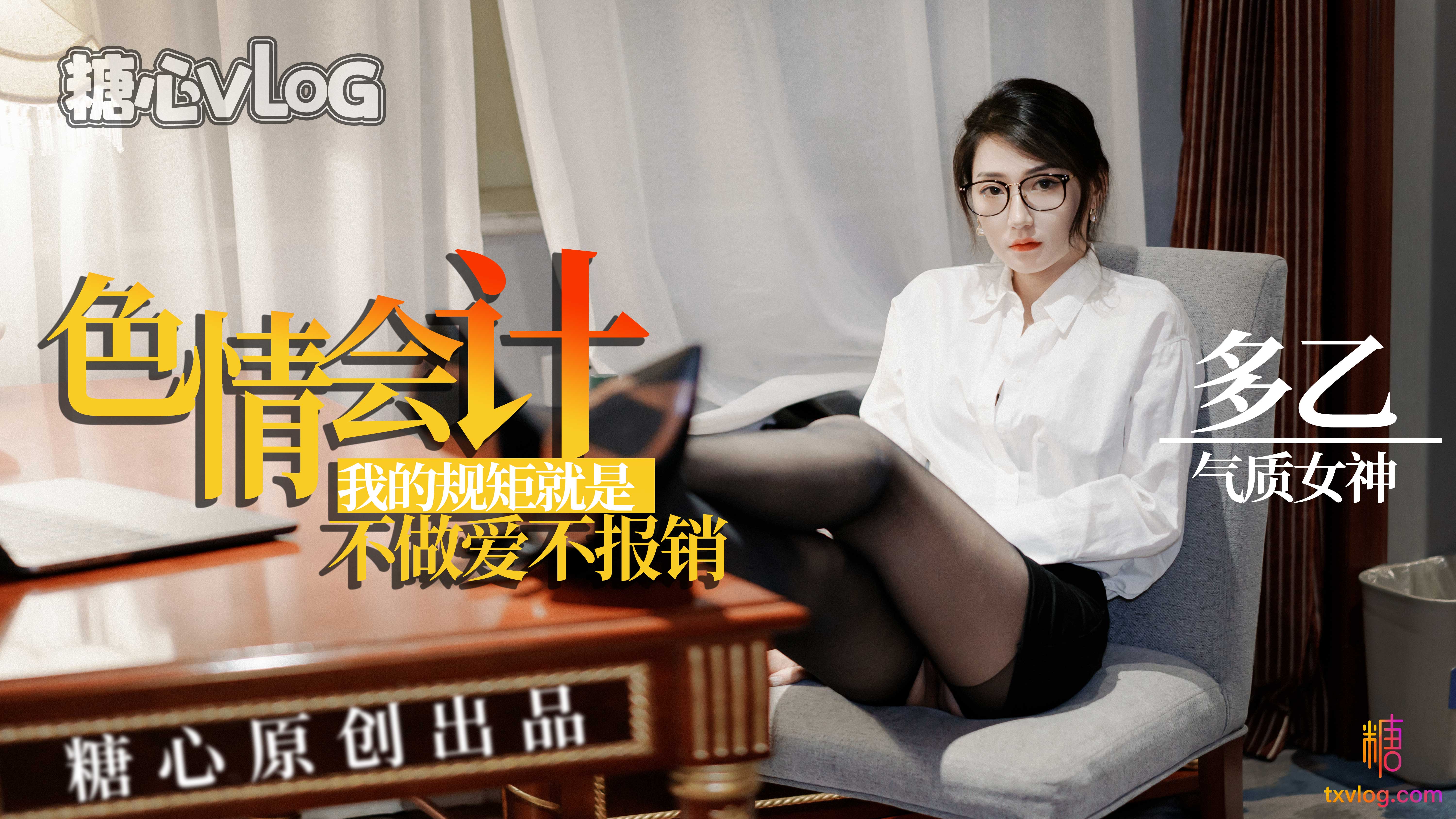 【多乙】淫荡会计，我的规矩就是不做爱不报销