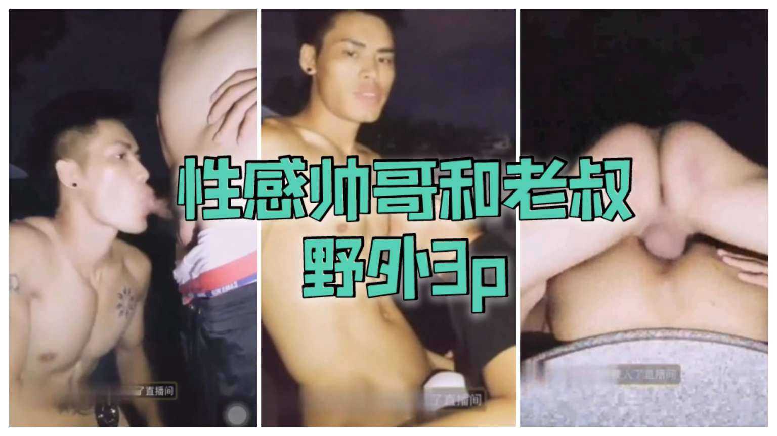 性感帅哥和老叔野外3p