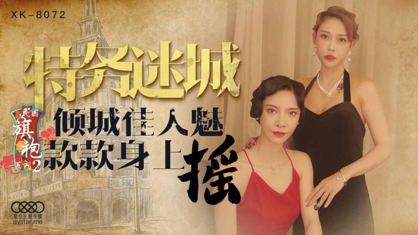 特务迷城 - 民国旗袍系列2