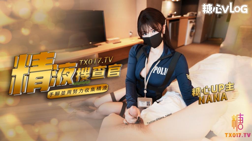 【精液搜查官】职责所在 拿下傲娇的精液搜查官 手脚并用，努力收集精液