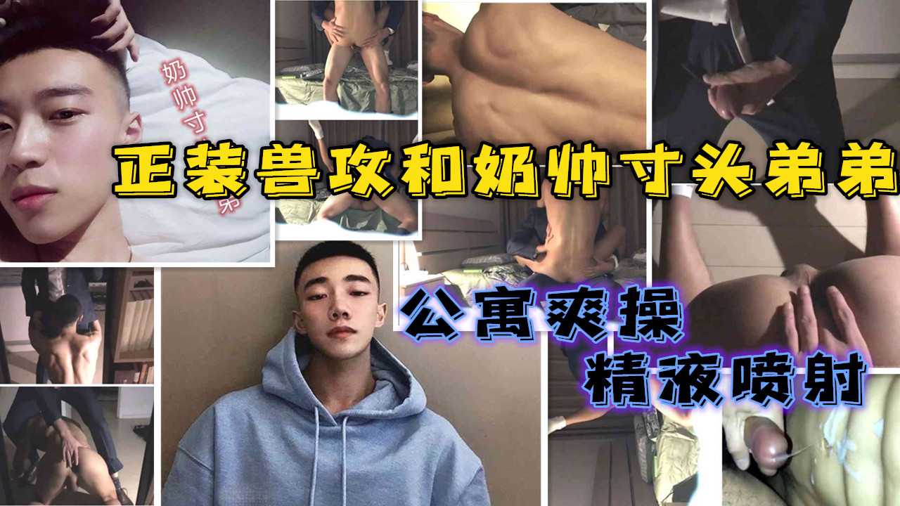 正装兽攻和奶帅寸头弟弟激操，超多精华射在八块腹肌上