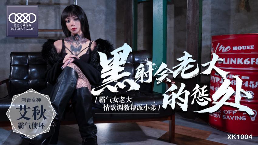 黑社会女老大，谈判霸气外漏 床上风情万种