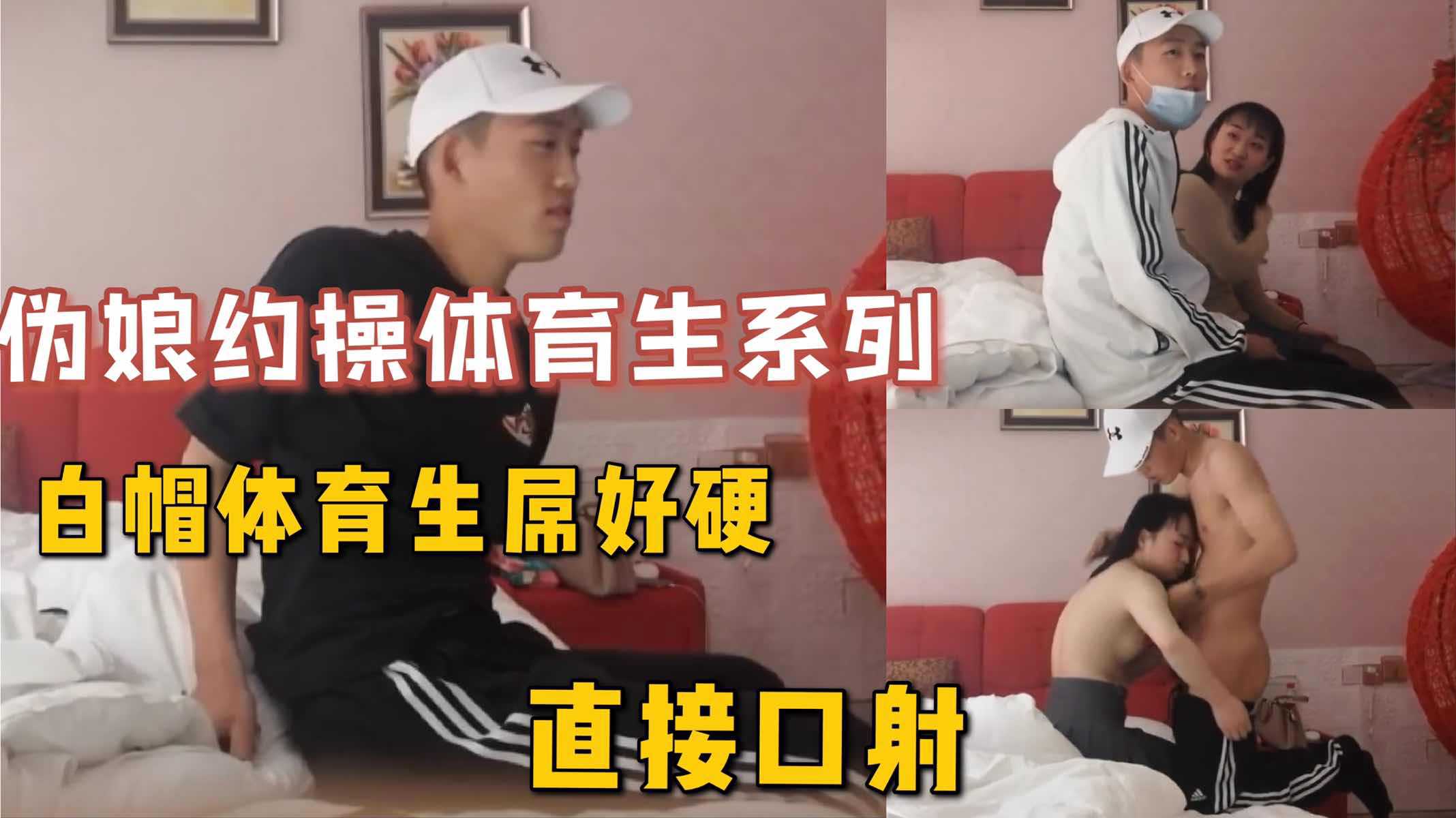 伪娘约操体育生，白帽体育生身材好屌还行，伪娘口活太好直接口射他