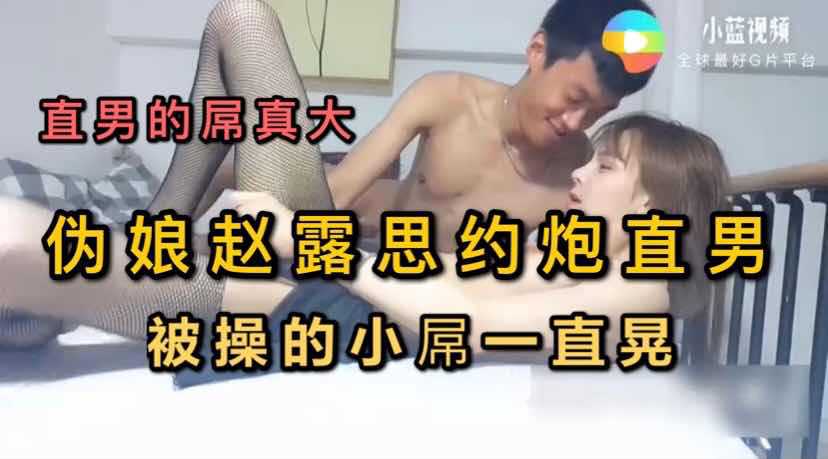 伪娘赵露思约直男被操的小屌一直晃
