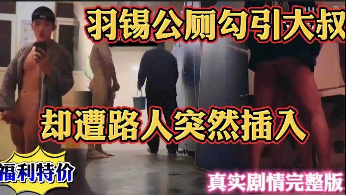 羽锡公厕勾引大叔，却遭路人突然插入真实剧情，精采刺激。