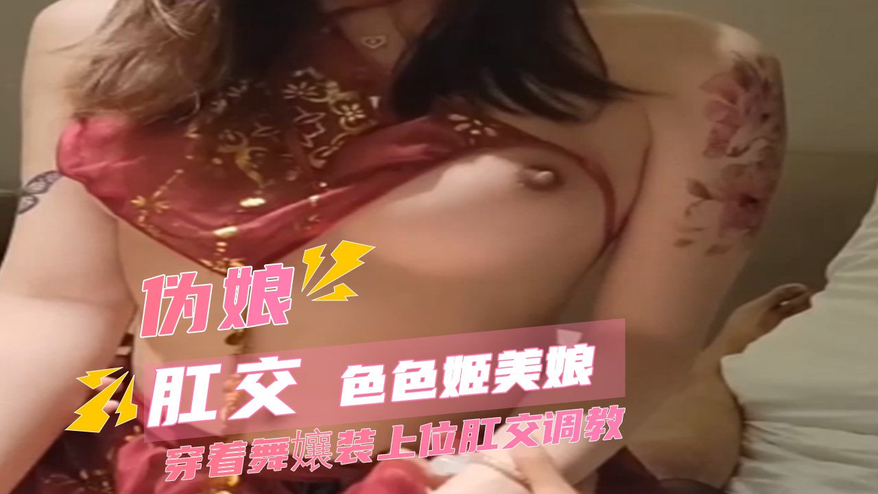 TS气质美娘舞孃装上位骑乘 情趣自慰到湿透 巨屌调教肛交爽到腿软