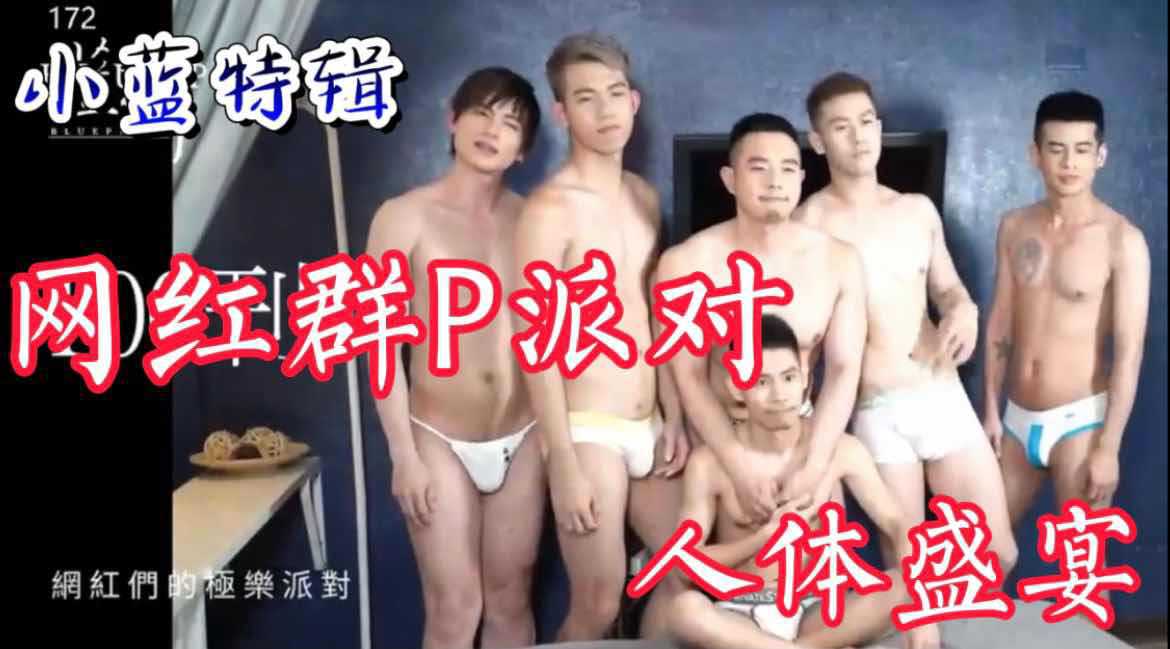 小蓝特辑 6个男模网红群P派对 人体盛宴