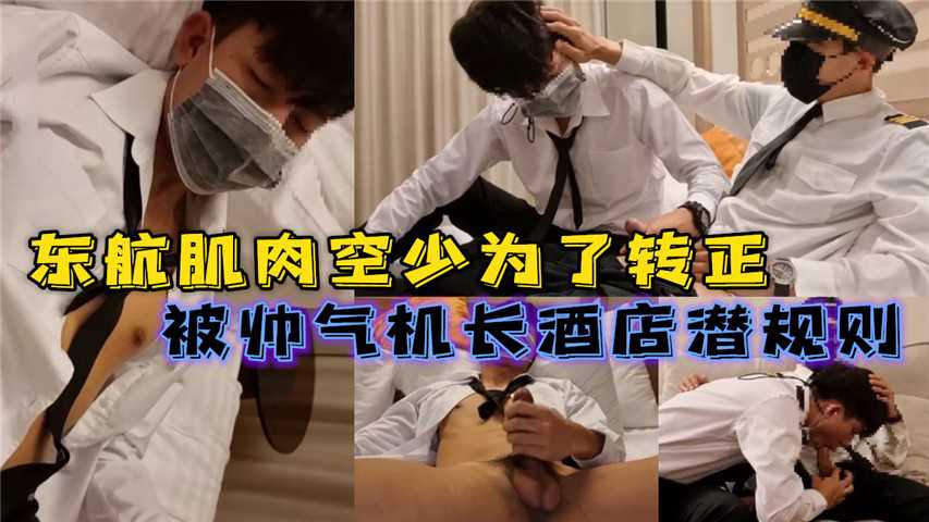 东航肌肉空少为了转正，被帅气机长酒店潜规则