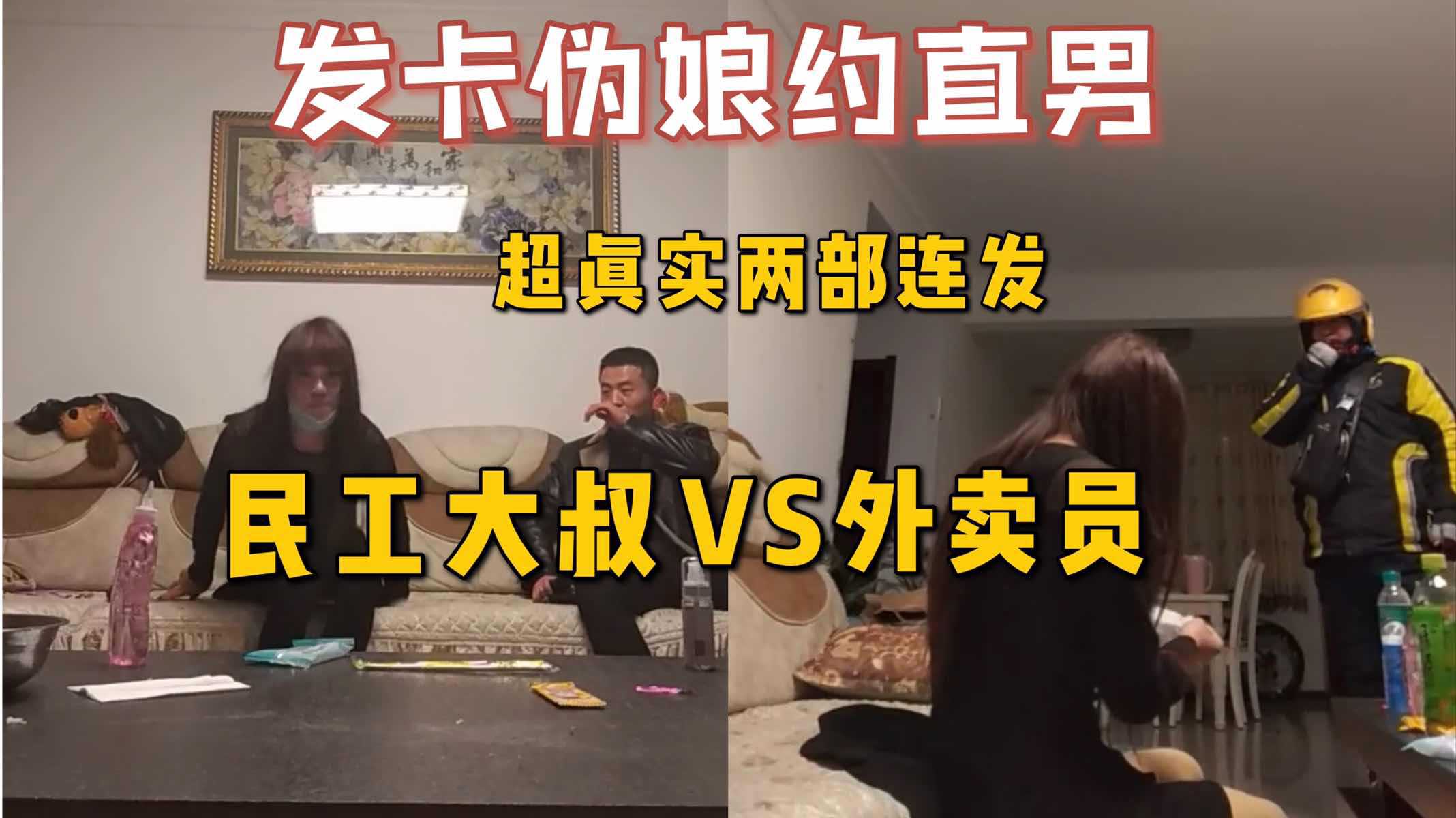 发卡伪娘约炮直男两部连发，民工大叔与外卖员，白天工作辛苦就需要发泄一下，有洞就开操了