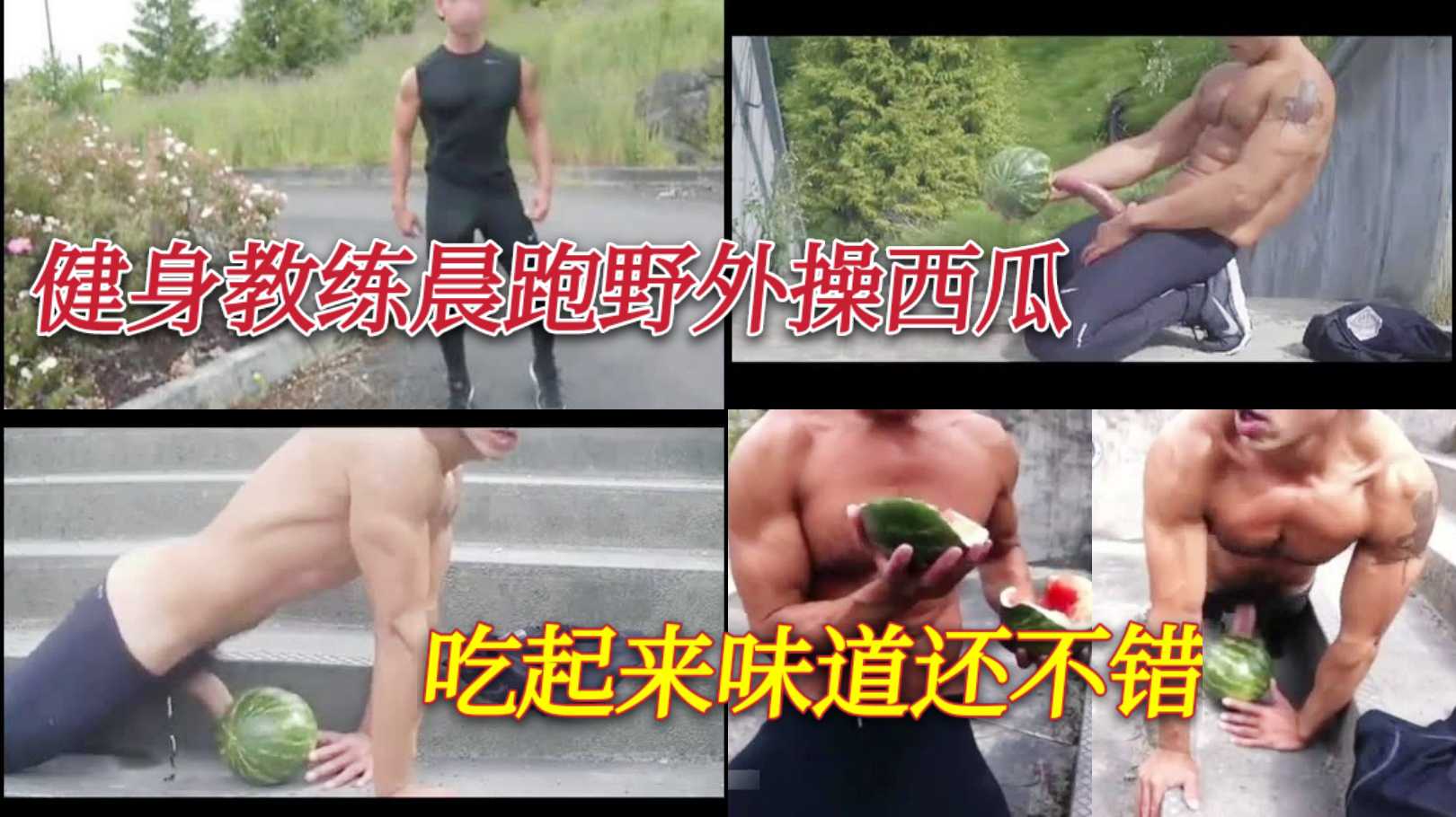 健身教练晨跑野外操西瓜 吃起来味道还不错
