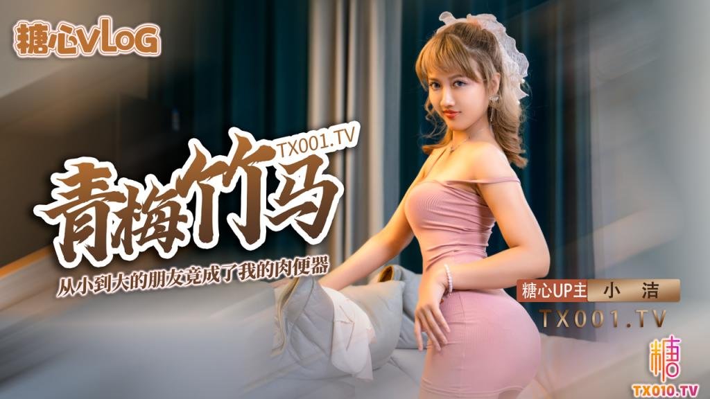 【糖心原创】青梅竹马的女友变成了我的肉便器 失恋后的安慰就是用肉棒塞满小穴