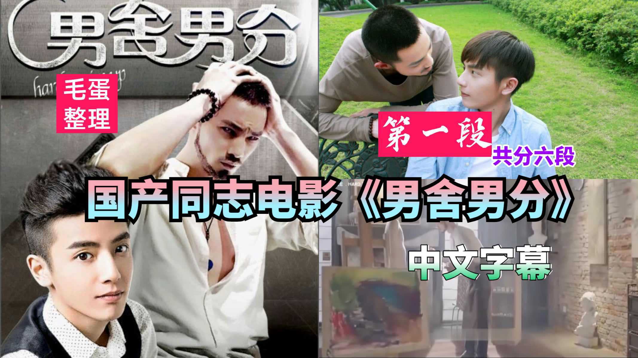 国产同志电影《男舍男分》第一段 共分六段