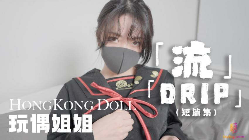 流DRIP