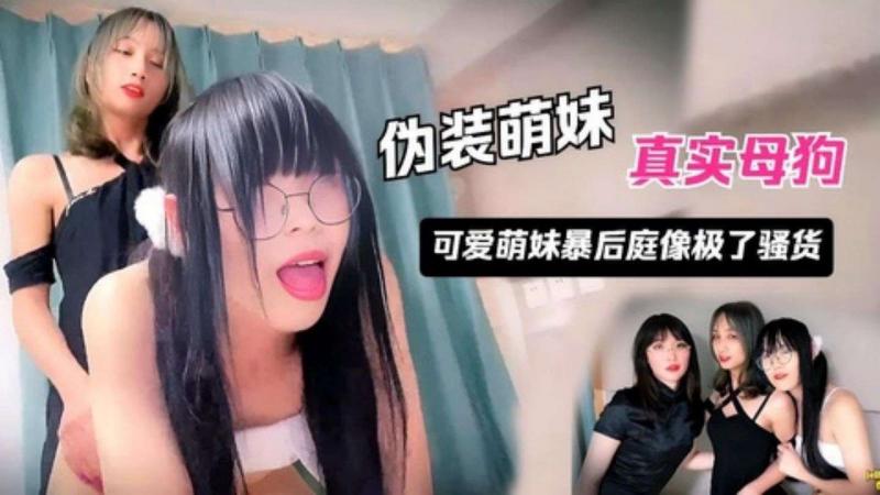 岛国人妖 清纯伪娘被同类操菊像极了母狗