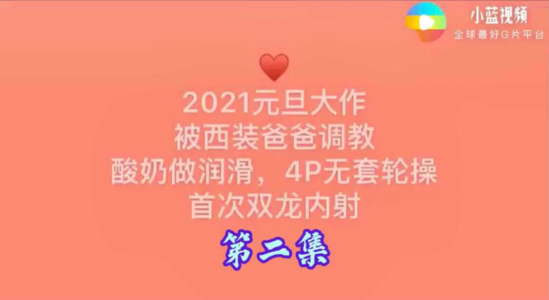 2021元旦大作 被西装爸爸调教酸奶做润滑剂 4P无套轮操双龙内射 （第二集）