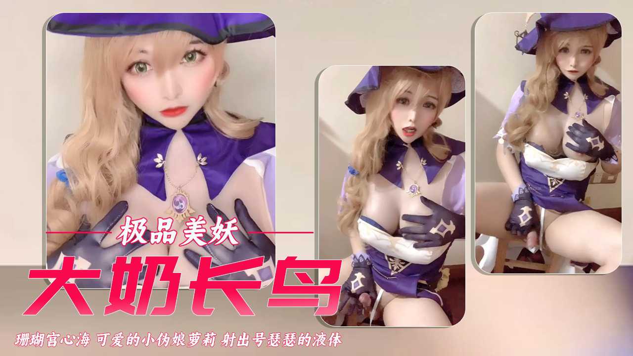 珊瑚宫小公主 丽莎 可爱的小伪娘萝莉 硬邦邦的仙女棒 射出号瑟瑟的液体！