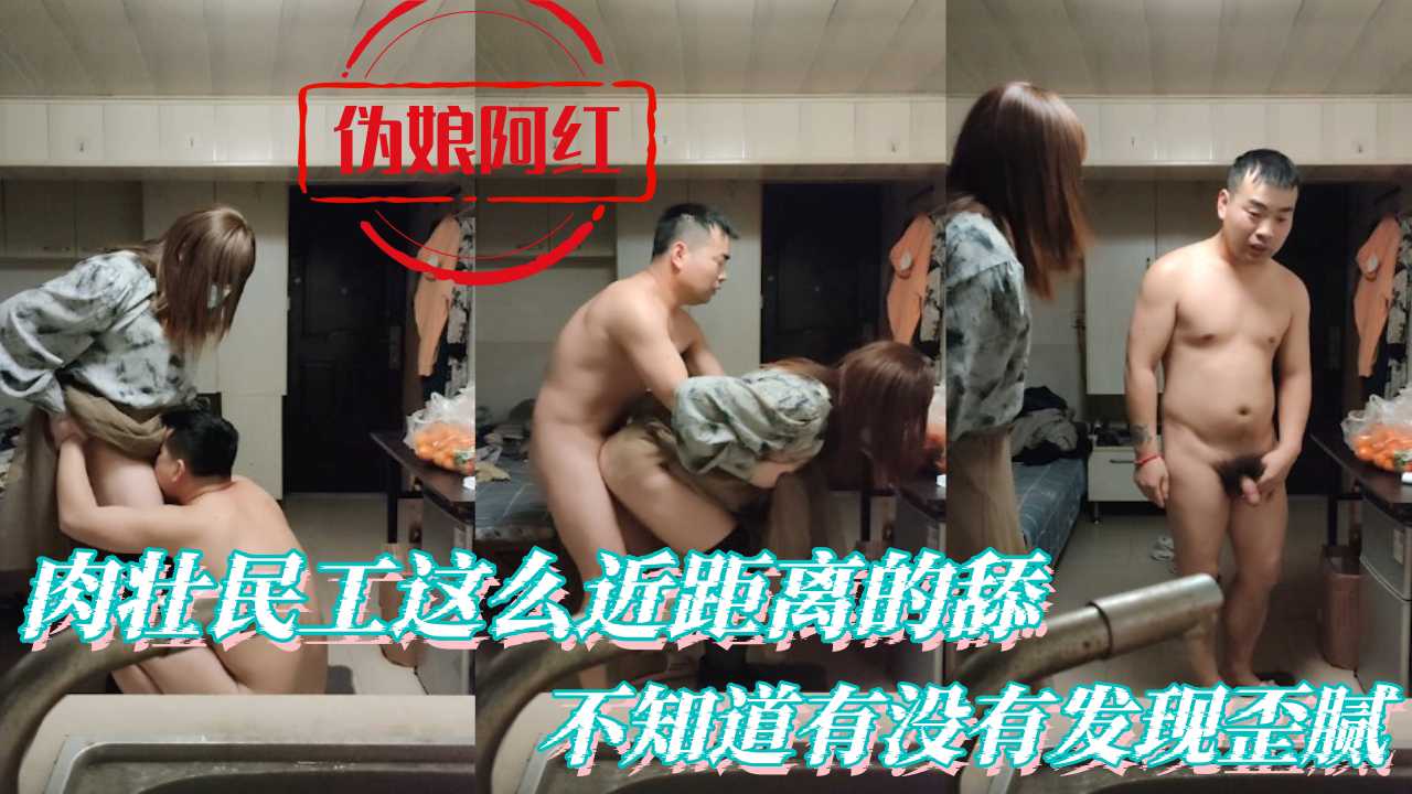 伪娘阿红 肉壮民工这么近距离的舔 不知道有没有发现歪腻