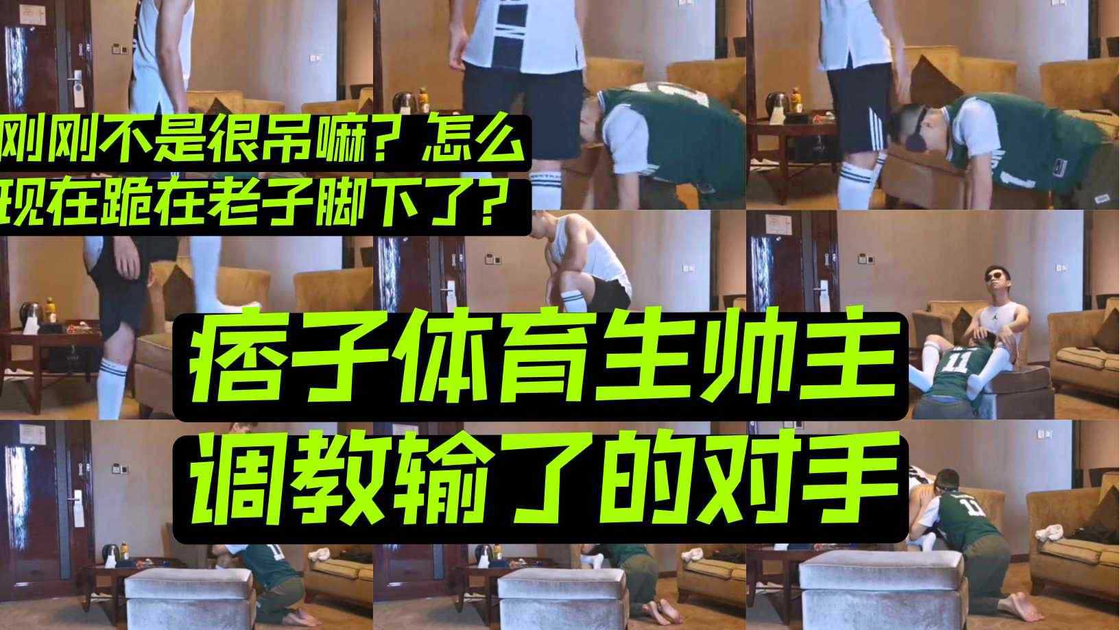 剧情完整版 痞子体育生帅主 调教输了的对手 刚刚不是很吊吗？怎么现在跪在老子脚下求饶了?