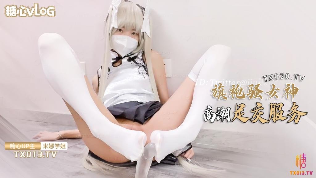 【米娜学姐】旗袍女神的报答方式 给哥哥足交服务 肉棒插穴侍奉