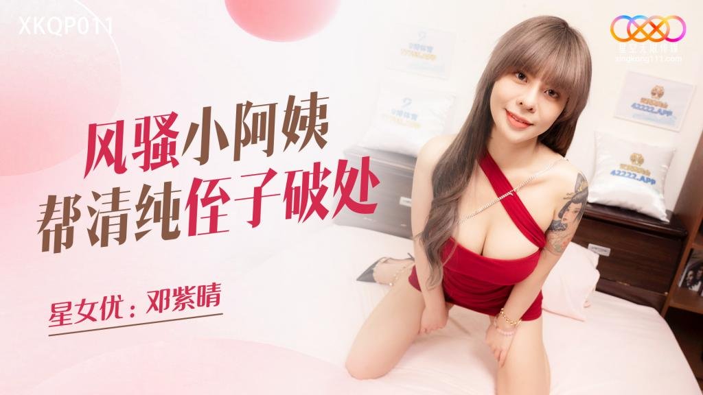风骚小阿姨帮清纯侄子破处