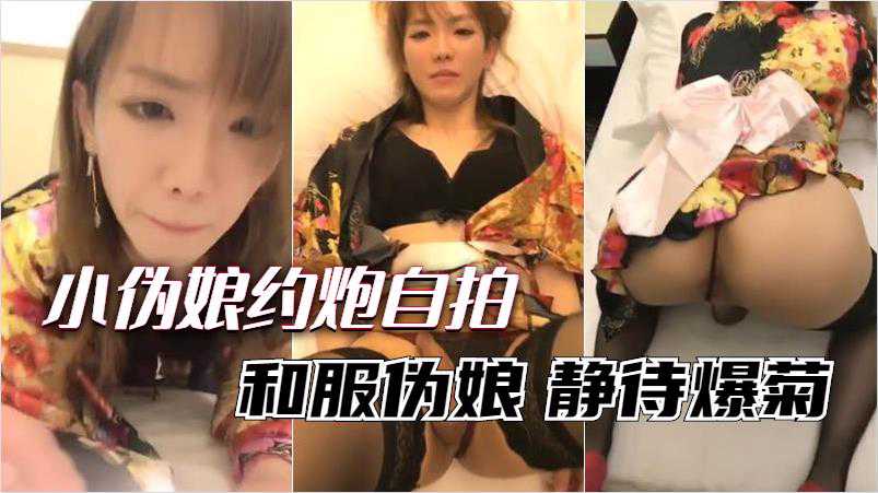 伪娘凯西黑丝和服被操射 给炮友足交表情十分淫荡